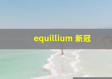 equillium 新冠